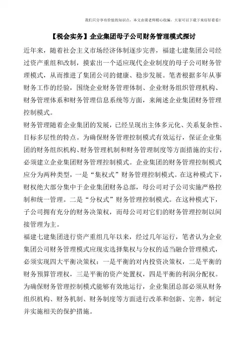 【税会实务】企业集团母子公司财务管理模式探讨