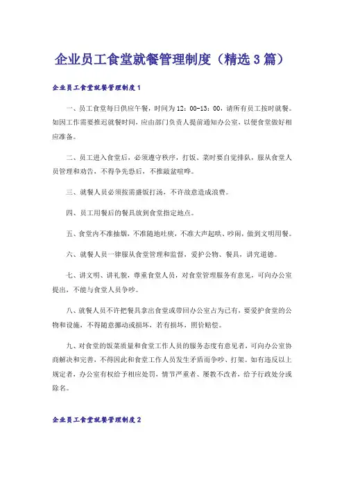 企业员工食堂就餐管理制度(精选3篇)