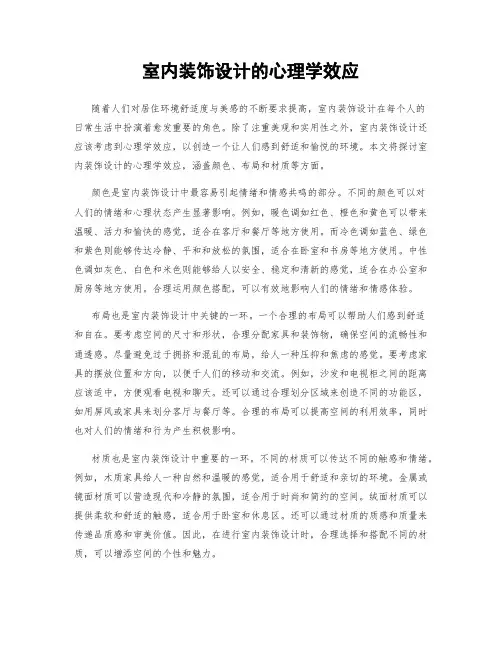 室内装饰设计的心理学效应