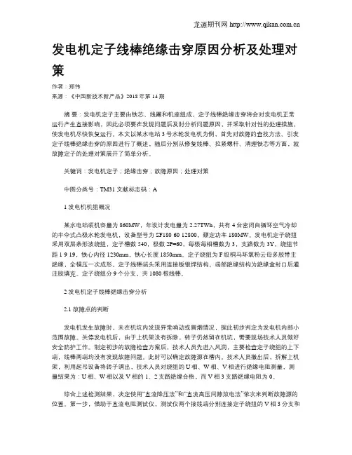 发电机定子线棒绝缘击穿原因分析及处理对策