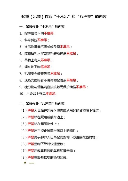 起重(吊装)作业十不吊和八严禁内容