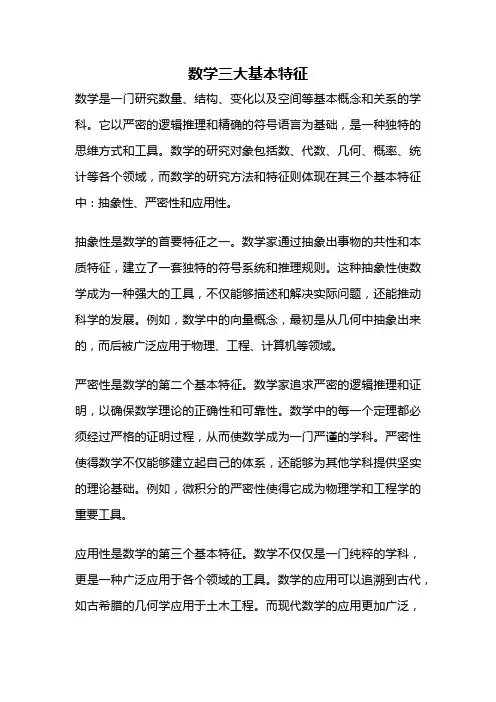 数学三大基本特征