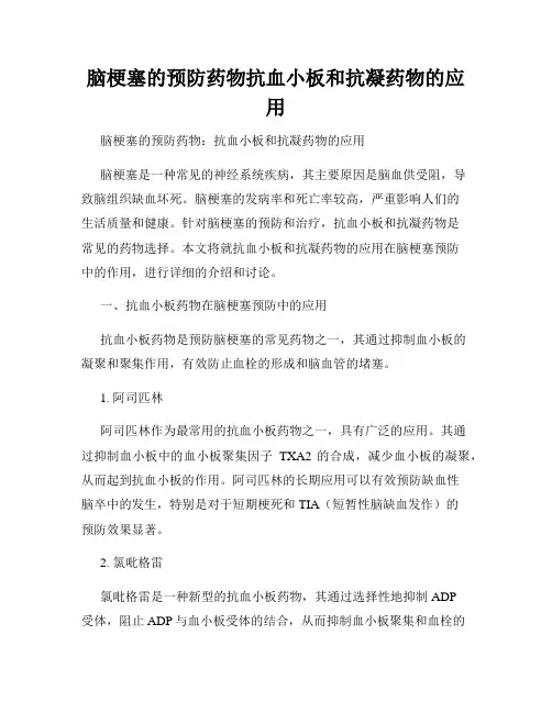 脑梗塞的预防药物抗血小板和抗凝药物的应用