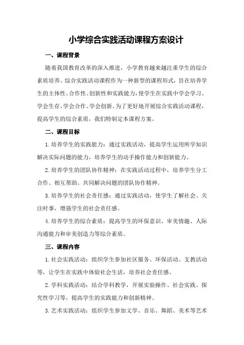 小学综合实践活动课程方案设计