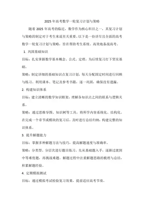 2025年高考数学一轮复习计划与策略