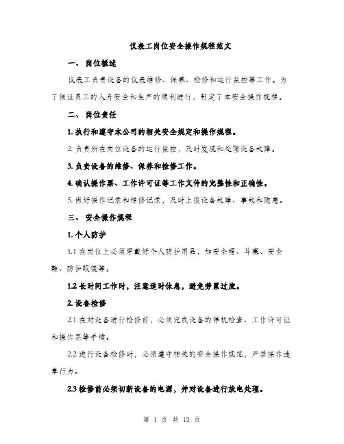 仪表工岗位安全操作规程范文（三篇）