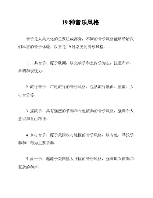 19种音乐风格