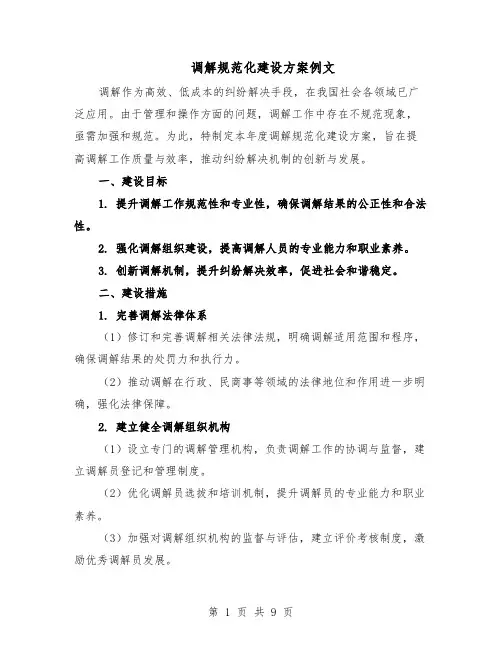 调解规范化建设方案例文（四篇）