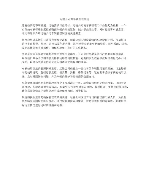 运输公司对车辆管理制度