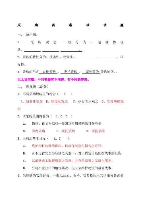 采购员考试答案