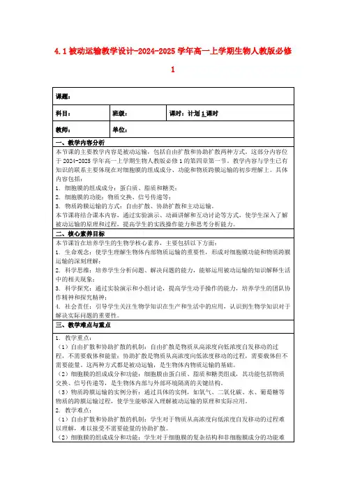 4.1被动运输教学设计-2024-2025学年高一上学期生物人教版必修1