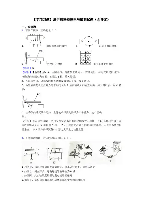 【专项习题】济宁初三物理电与磁测试题(含答案)