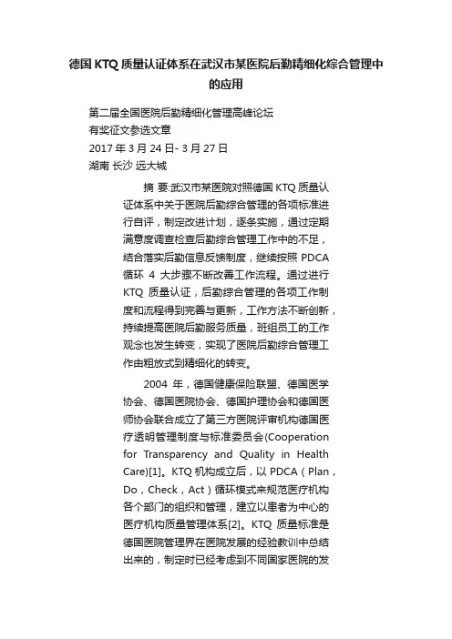德国KTQ质量认证体系在武汉市某医院后勤精细化综合管理中的应用