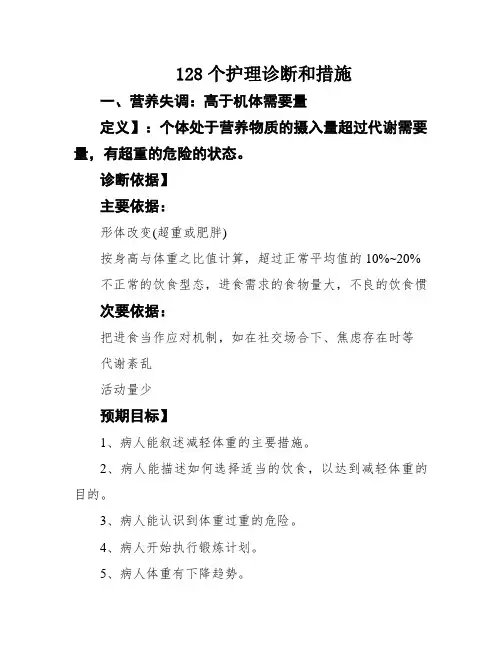 128个护理诊断和措施