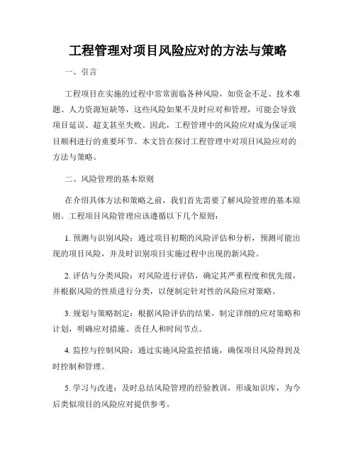 工程管理对项目风险应对的方法与策略