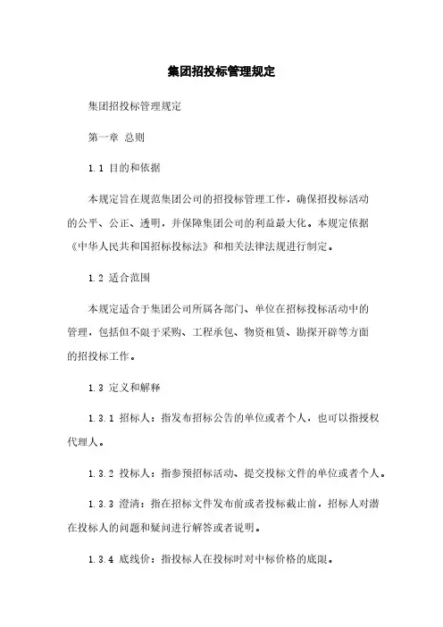 集团招投标管理规定