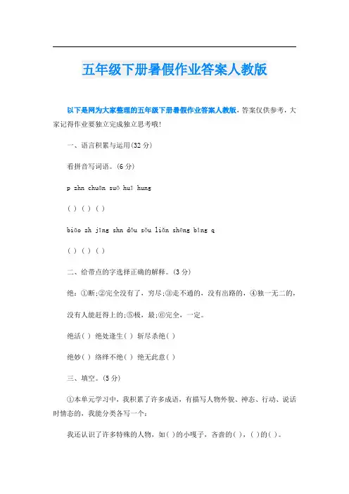 五年级下册暑假作业答案人教版