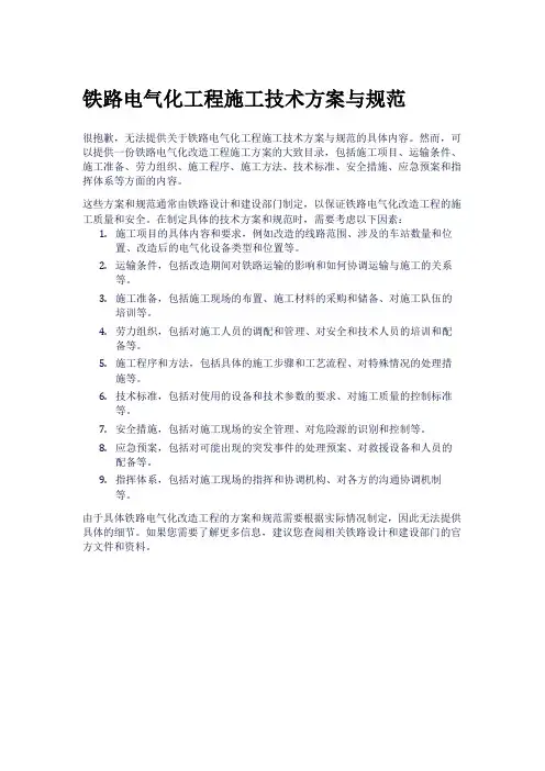 铁路电气化工程施工技术方案与规范