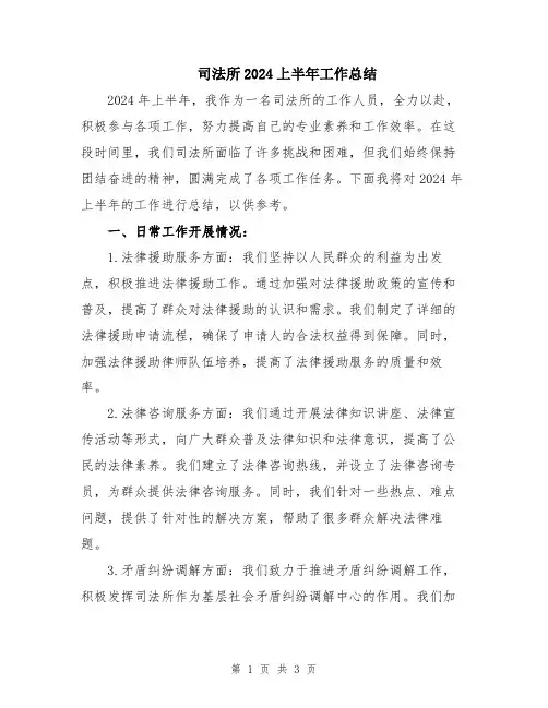司法所2024上半年工作总结