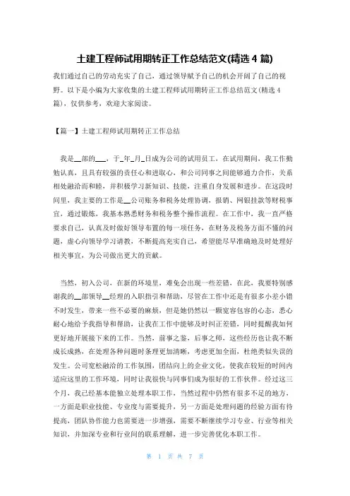 土建工程师试用期转正工作总结范文(精选4篇)