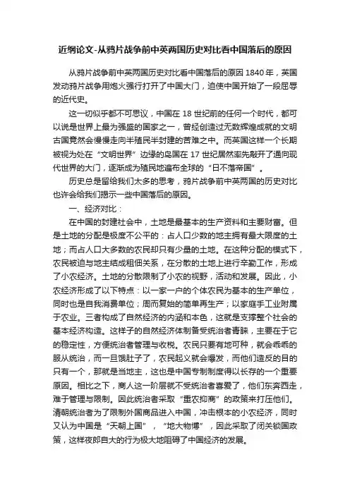 近纲论文-从鸦片战争前中英两国历史对比看中国落后的原因