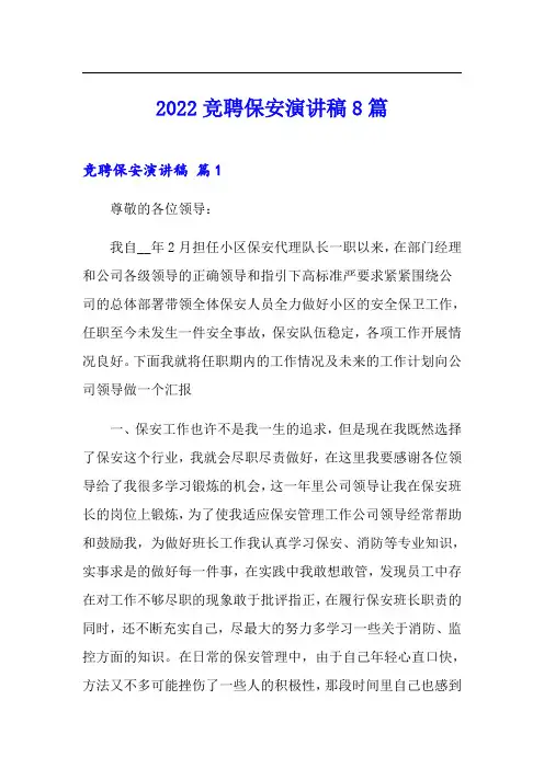 2022竞聘保安演讲稿8篇