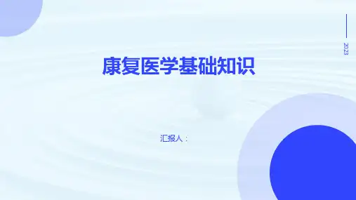 康复医学基础知识
