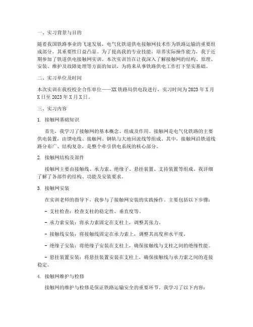 铁道供电接触网实训报告