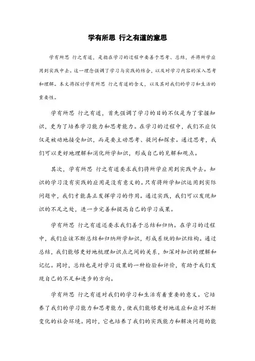 学有所思 行之有道的意思