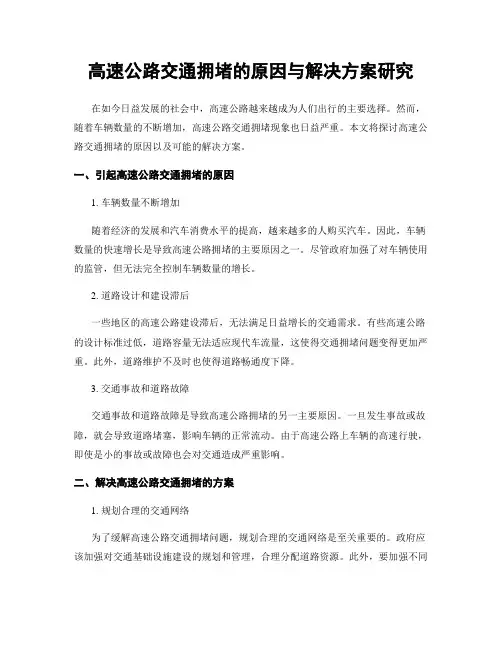 高速公路交通拥堵的原因与解决方案研究