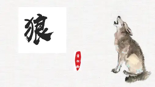 第20课《狼》课件(26张PPT) 2024—2025学年统编版语文七年级上册