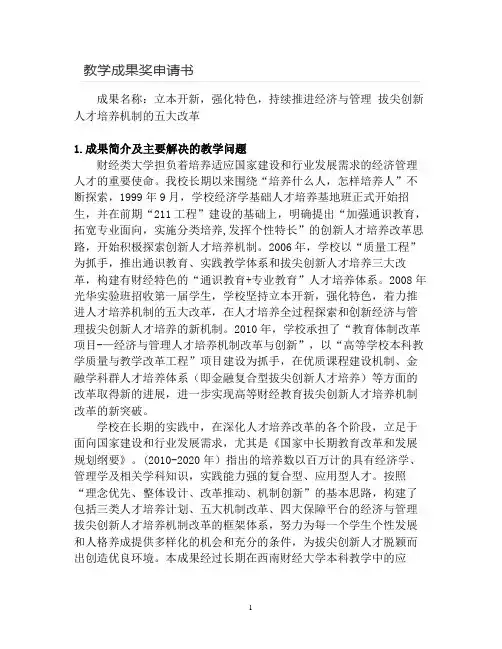 【申请书】立本开新-强化特色-持续推进经济与管理-拔尖创新人才培养机制的五大改革