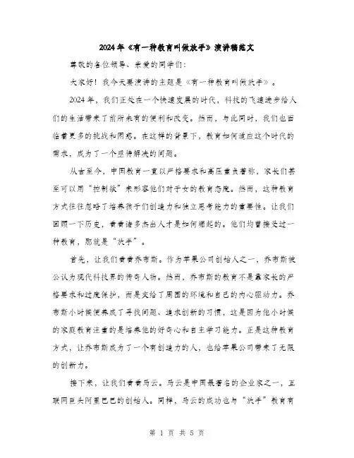 2024年《有一种教育叫做放手》演讲稿范文(2篇)