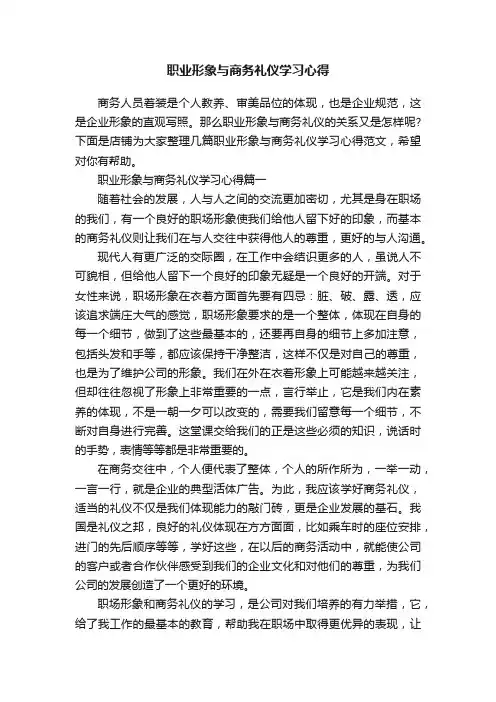 职业形象与商务礼仪学习心得