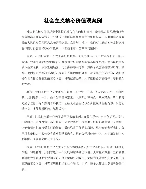 社会主义核心价值观案例