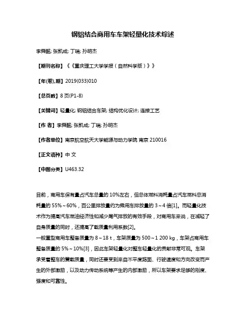 钢铝结合商用车车架轻量化技术综述