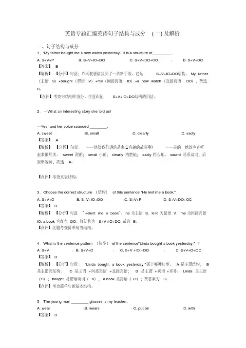 英语专题汇编英语句子结构与成分(一)及解析