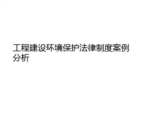 工程建设环境保护法律制度案例分析