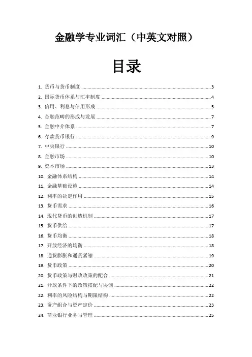 金融学专业词汇(中英文对照)