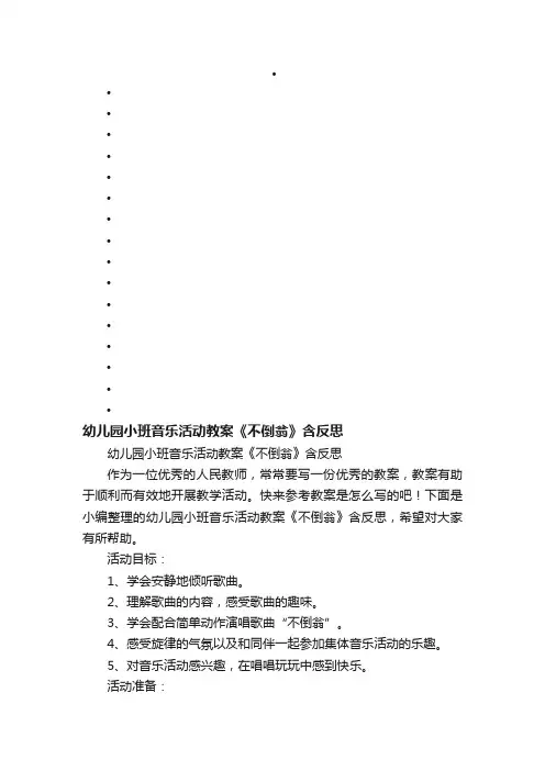 幼儿园小班音乐活动教案《不倒翁》含反思