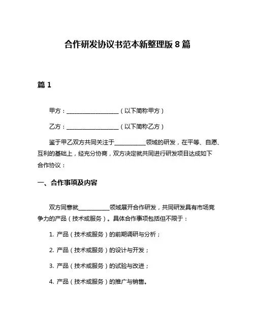 合作研发协议书范本新整理版8篇