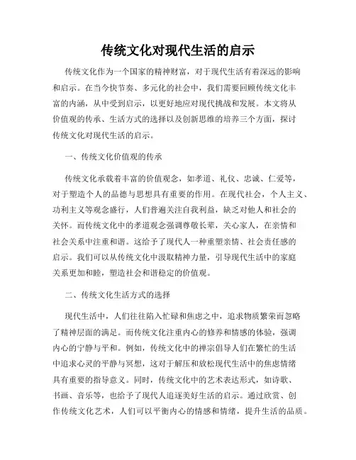传统文化对现代生活的启示
