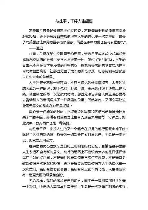 与往事，干杯人生感悟