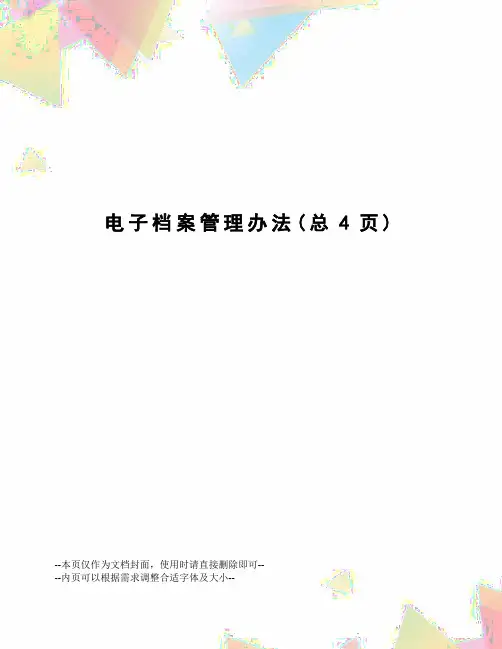 电子档案管理办法