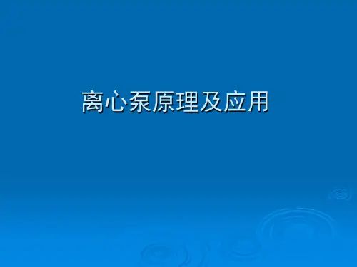 离心泵原理及应用