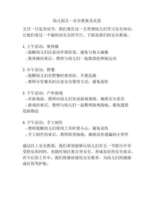 幼儿园五一安全教案及反思