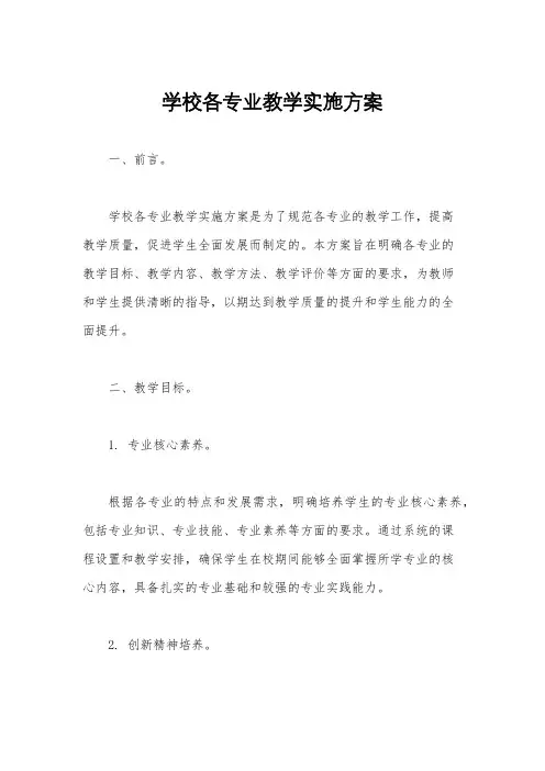 学校各专业教学实施方案
