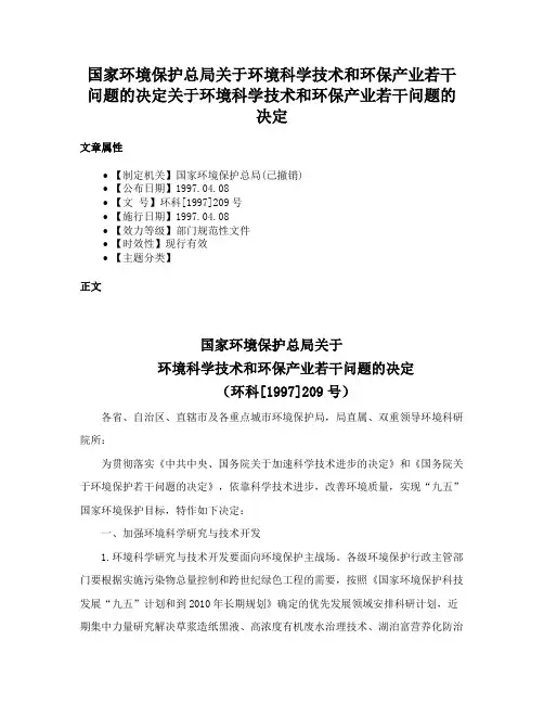 国家环境保护总局关于环境科学技术和环保产业若干问题的决定关于环境科学技术和环保产业若干问题的决定