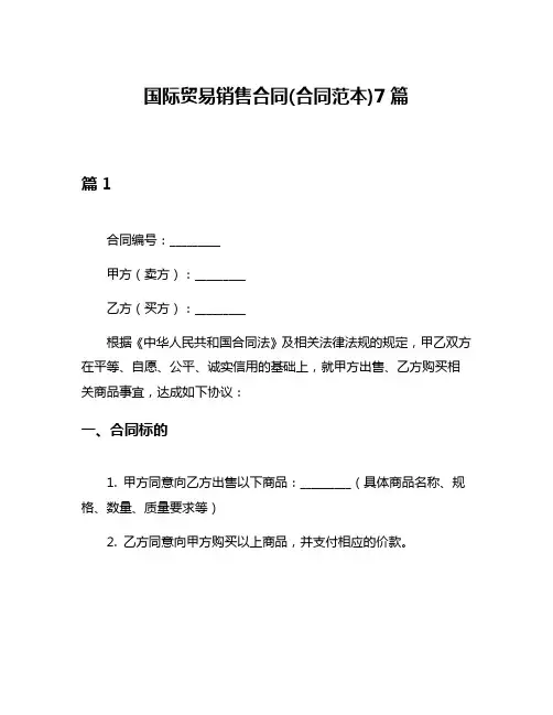 国际贸易销售合同(合同范本)7篇