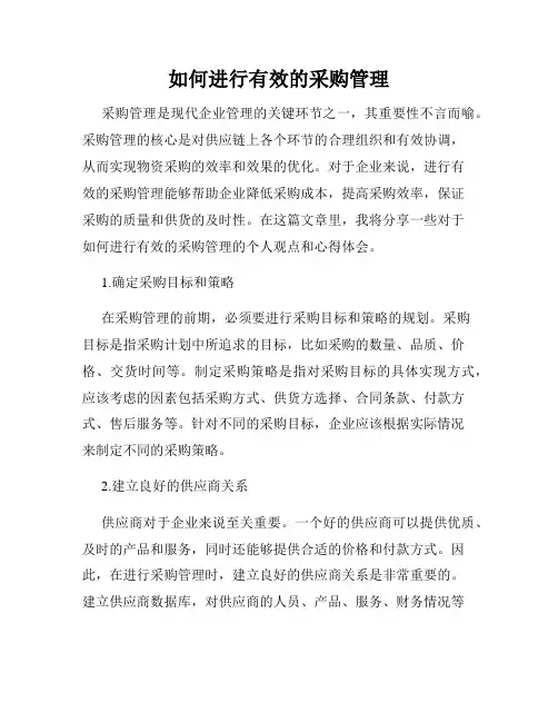 如何进行有效的采购管理